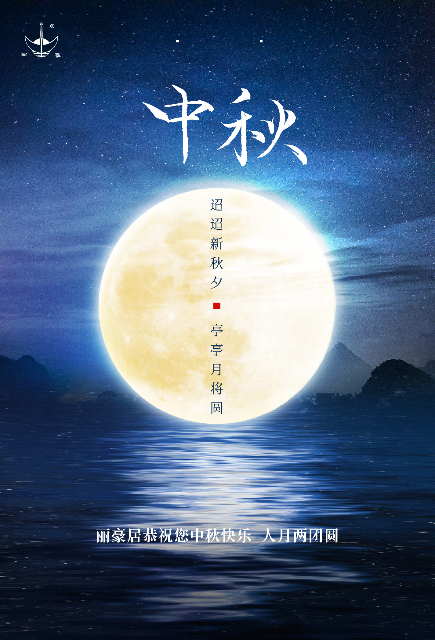 麗豪居全體人員恭祝您中秋快樂！